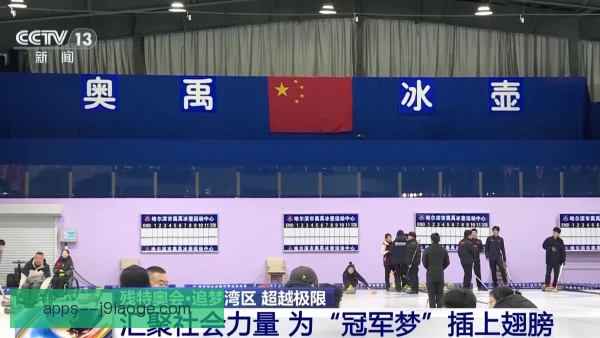 奥运冰壶死亡之组开战，心理压力成隐形胜负手